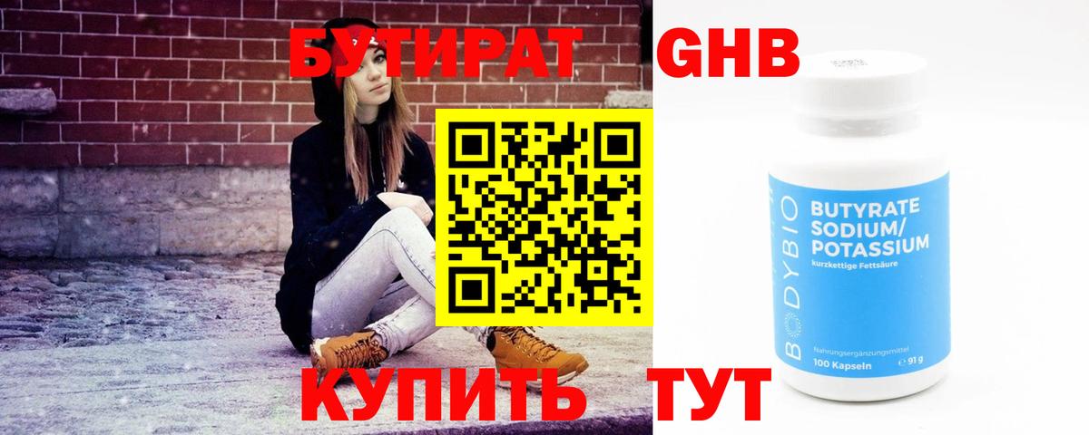 Волгоград  БУТИРАТ  Вход с VPN  Бутират оксибутират 